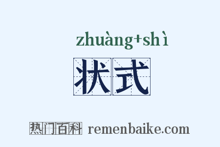 状式是什么意思的图片